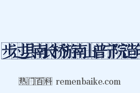 步过县南长桥游南山普宁院造句是什么意思的图片